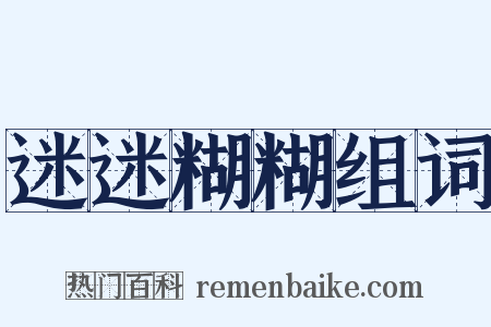 迷迷糊糊组词是什么意思的图片